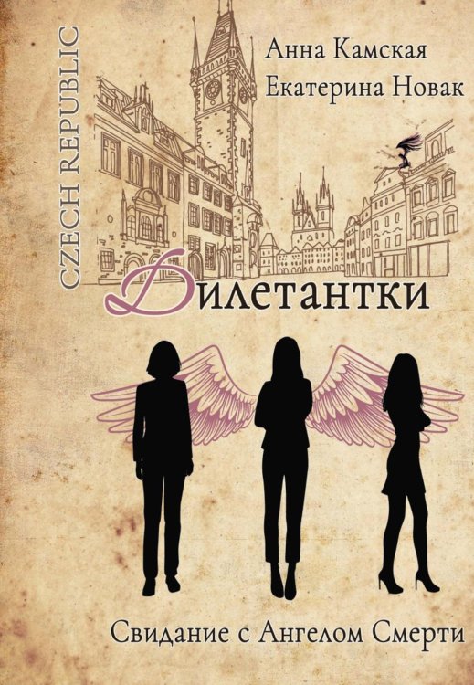 Дилетантки Дилетантки. Свидание с Ангелом Смерти