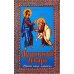 Душевный лекарь. Святые отцы - мирянам. 4-е изд., испр.и доп