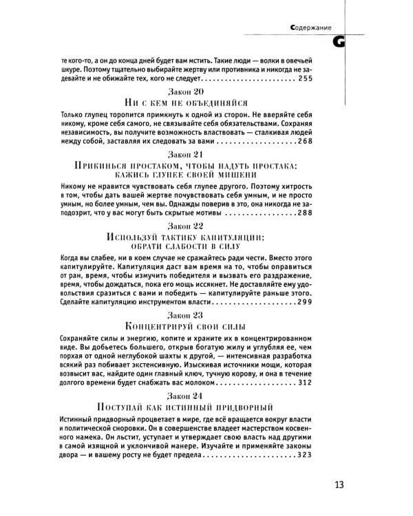 48 законов власти и 33 стратегии войны (комплект из 2-х книг)