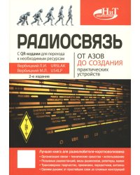 Радиосвязь. От азов до создания  практических устройств. 2-е изд
