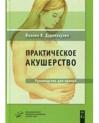 Практическое акушерство: Руководство для врачей. 21-е изд