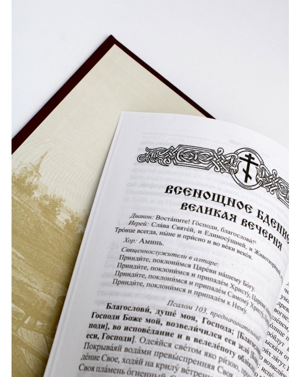 Православный Богослужебный сборник. В помощь молящимся в храме