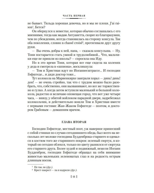 Будденброки. История гибели одного семейства