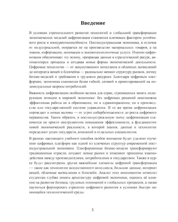 Экономика технологического лидерства: искусственный интеллект и цифровая трансформация: Учебное пособие