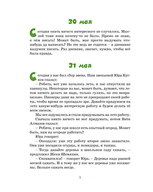 Дневник Коли Синицына: повесть