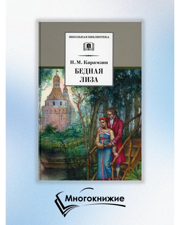 Карамзин Н.Бедная Лиза