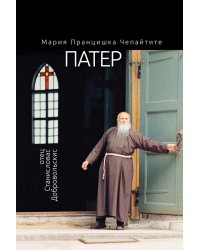 Патер. Отец Станисловас Добровольскис
