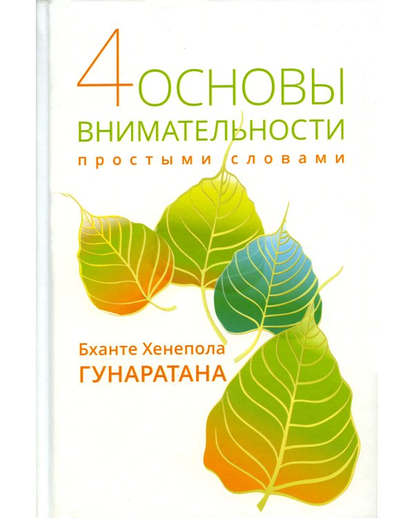 Четыре основы внимательности простыми словами. 2-е изд