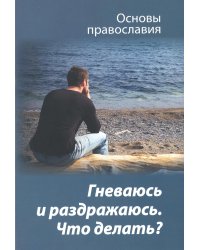 Гневаюсь и раздражаюсь. Что делать?