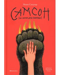 Самсон (на самом деле ыыгрых)