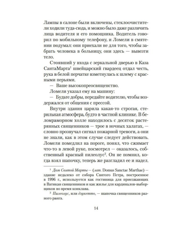 Конклав: роман