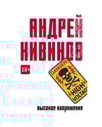 Высокое напряжение: повесть