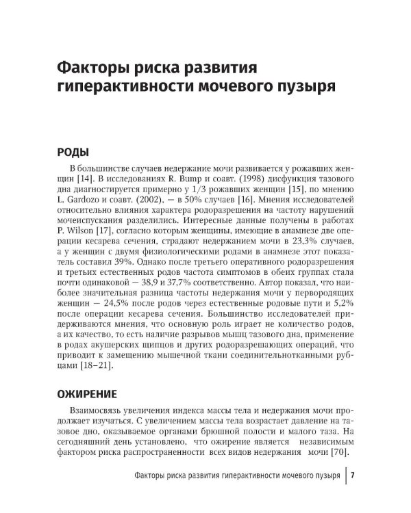 Синдром гиперактивного мочевого пузыря у женщин: Учебно-методическое пособие для врачей