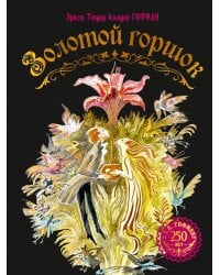 Золотой горшок. Сказка из новых времен