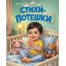 Стихи-потешки