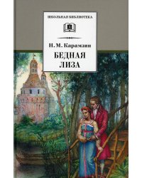 Карамзин Н.Бедная Лиза