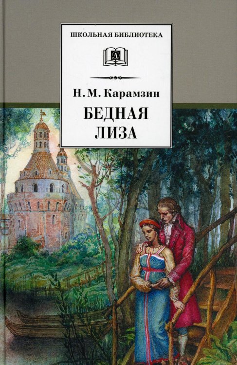 Карамзин Н.Бедная Лиза