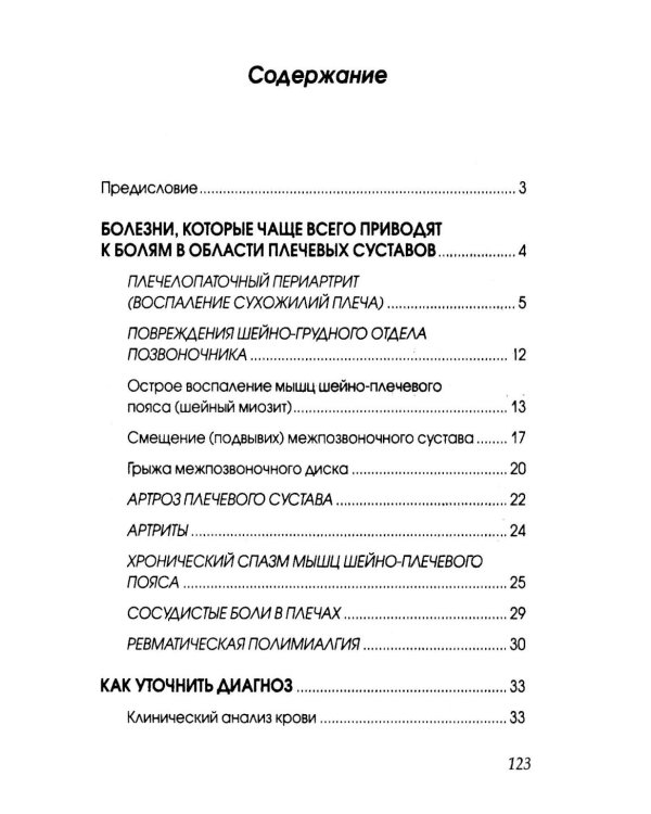 Боль в плечах. Уникальная исцеляющая гимнастика. 2-е изд