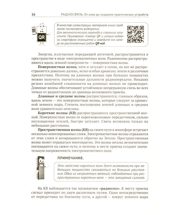 Радиосвязь. От азов до создания  практических устройств. 2-е изд