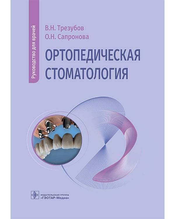 Ортопедическая стоматология: руководство для врачей