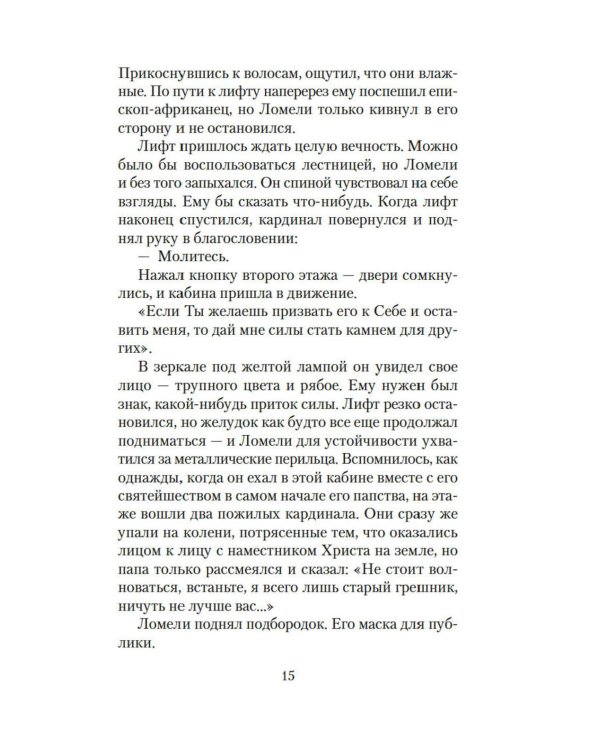 Конклав: роман