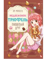 Плюшевый друг