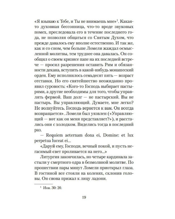 Конклав: роман