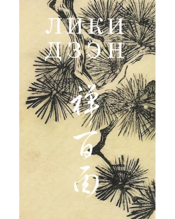 Дополнительное изображение книги «Лики Дзэн: японские классики дзэн-буддизма в поэтических переводах Александра Долина»