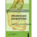 Практическое акушерство: Руководство для врачей. 21-е изд