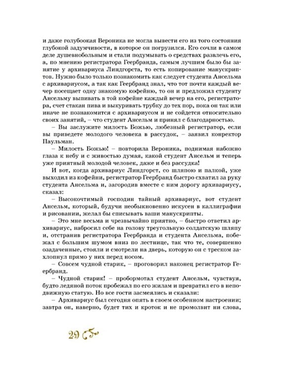 Золотой горшок. Сказка из новых времен