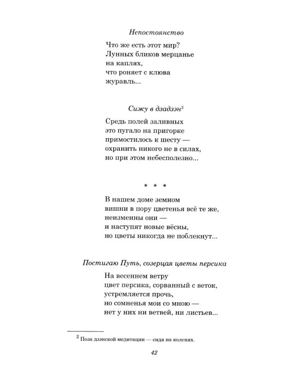 Дополнительное изображение книги «Лики Дзэн: японские классики дзэн-буддизма в поэтических переводах Александра Долина»