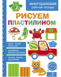 Рисуем пластилином. Многоразовая рабочая тетрадь