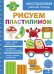 Рисуем пластилином. Многоразовая рабочая тетрадь