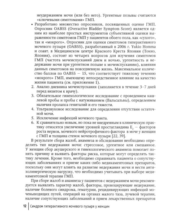 Синдром гиперактивного мочевого пузыря у женщин: Учебно-методическое пособие для врачей