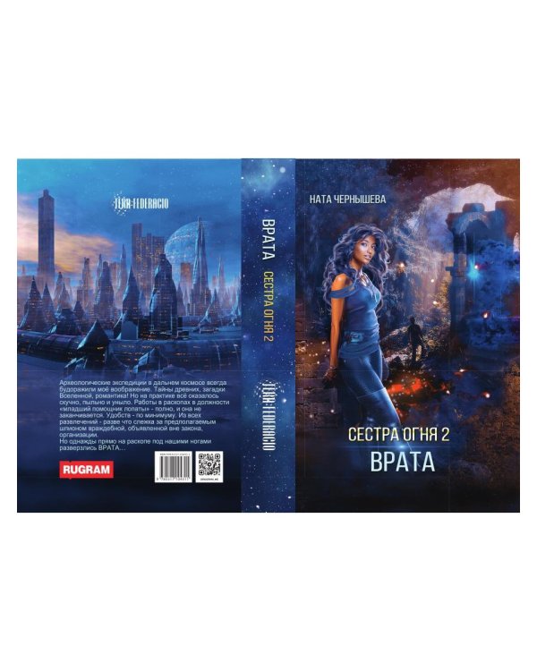 Сестра огня 2: Врата