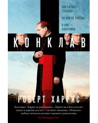 Конклав: роман