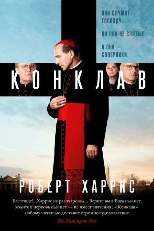 Конклав: роман