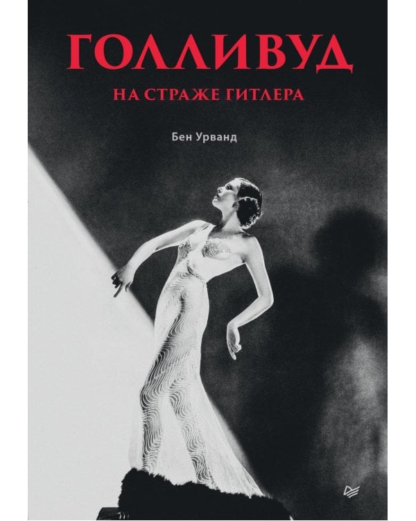 Голливуд на страже Гитлера