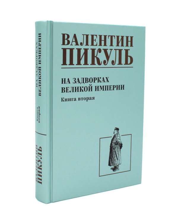 На задворках Великой империи: В 2-х кн: роман (комплект).