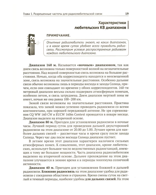 Радиосвязь. От азов до создания  практических устройств. 2-е изд