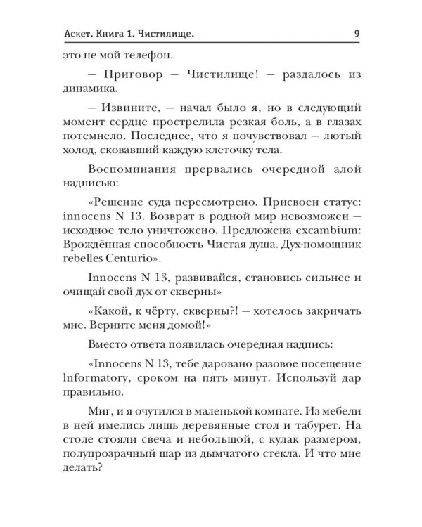 АСКЕТ. Кн. 1: Чистилище