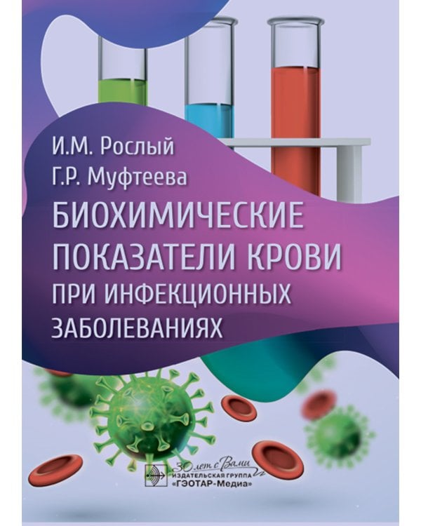 Биохимические показатели крови при инфекционных заболеваниях