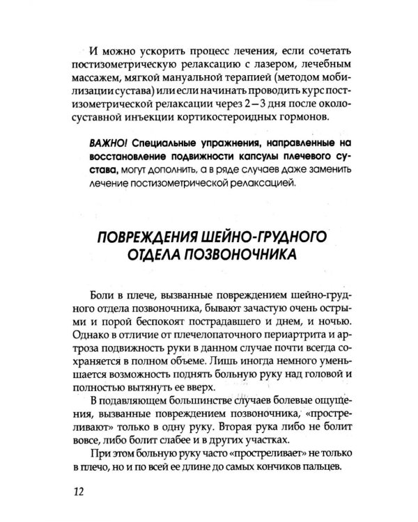Боль в плечах. Уникальная исцеляющая гимнастика. 2-е изд