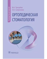 Ортопедическая стоматология: руководство для врачей