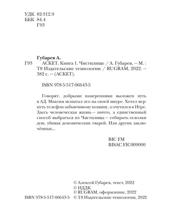 АСКЕТ. Кн. 1: Чистилище