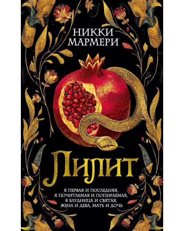 Лилит: роман