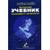 Настольный учебник начинающего шахматиста Настольный учебник начинающего шахматиста