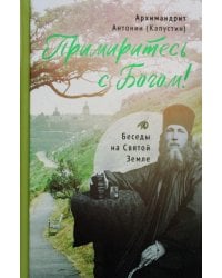 Примиритесь с Богом! Беседы на Святой Земле