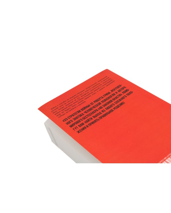 48 законов власти и 33 стратегии войны (комплект из 2-х книг)