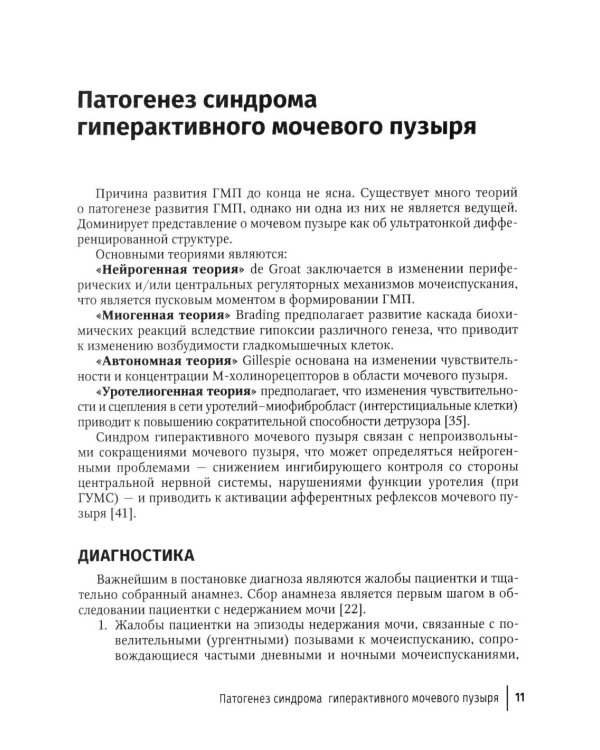 Синдром гиперактивного мочевого пузыря у женщин: Учебно-методическое пособие для врачей